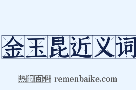 金玉昆近义词是什么意思的图片